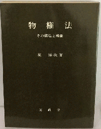物権法   その構造と機能