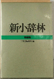 新小辞林