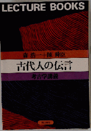 古代人の伝言　考古学講義