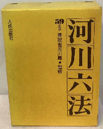 河川六法　昭和59年版