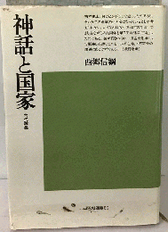 神話と国家　古代論集