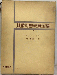 貸借対照表資金論　ドイツ会計近代化論の展開
