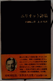 世界詩人全集　16　エリオット詩集