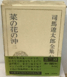 司馬遼太郎全集　43　菜の花の沖　2