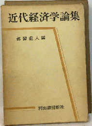 近代経済学論集
