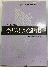 建設仮勘定の会計管理　実例と解説