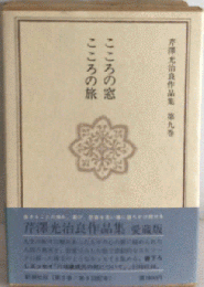 芹沢光治良作品集 9　こころの窓 こころの旅