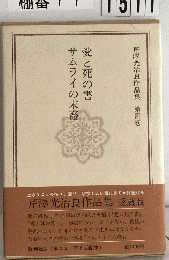 芹沢光治良作品集 4　愛と死の書 愛と死の ライの末裔