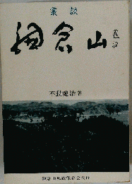 鎌倉山ー叢談