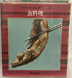 主婦と生活 カラークッキング