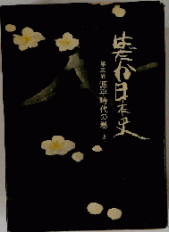 はだか日本史　第3巻　源平時代の巻　上
