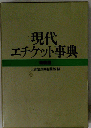 現代エチケット辞典