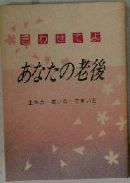 あなたの老後 生き方 老い方 住まい方