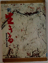 新 生きる
