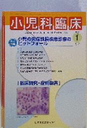 小児科臨床 　2012年01月号