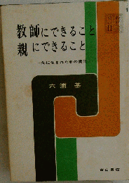教師にできること親にできること 先に生まれた者の責任