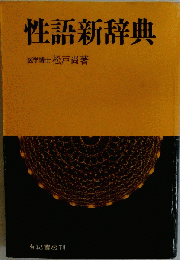 性語新辞典