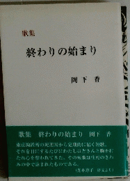 終わりの始まり