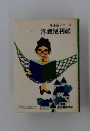 新装苑シリーズ 洋裁便利帳