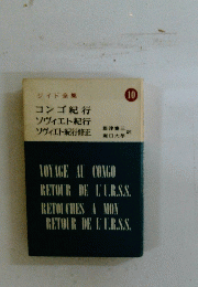 ジイド全集 10