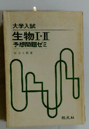 大学入試 生物Ⅰ・Ⅱ予想問題ゼミ