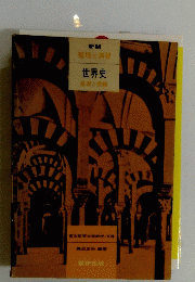 新制 整理と演習　世界史