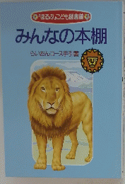 みんなの本棚　らいおんコース手引書