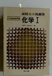 高校基本問題集　化学Ⅰ