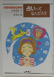 占いってなんだろう