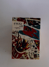 イラスト入門
