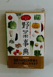野菜事典