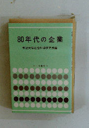 80年代の企業