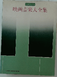 映画音楽大全集