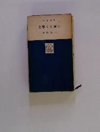 文學とは何か
