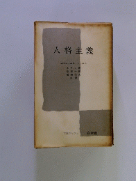 人格主義