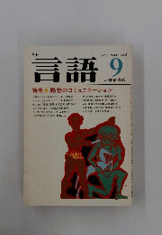 言語　1979年9月号　Vol.8　No.9