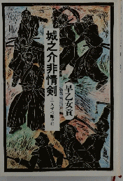 城之介非情剣