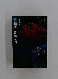 西洋占星術入門