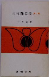 津軽艷笑譚　第7集