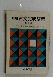 古文完成演習