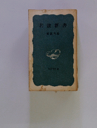 岩波新書　解説目録