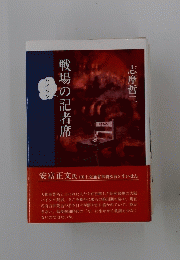 戦場の記者席