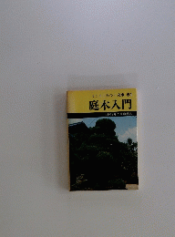 庭木入門