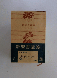 新聖書講義
