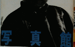 椎名誠