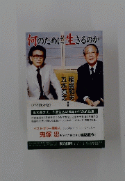 何のために生きるのか