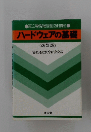 ハードウェアの基礎