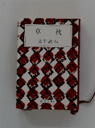 草枕