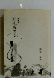 野毛坂の女