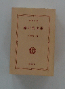 徳川秀忠　中　